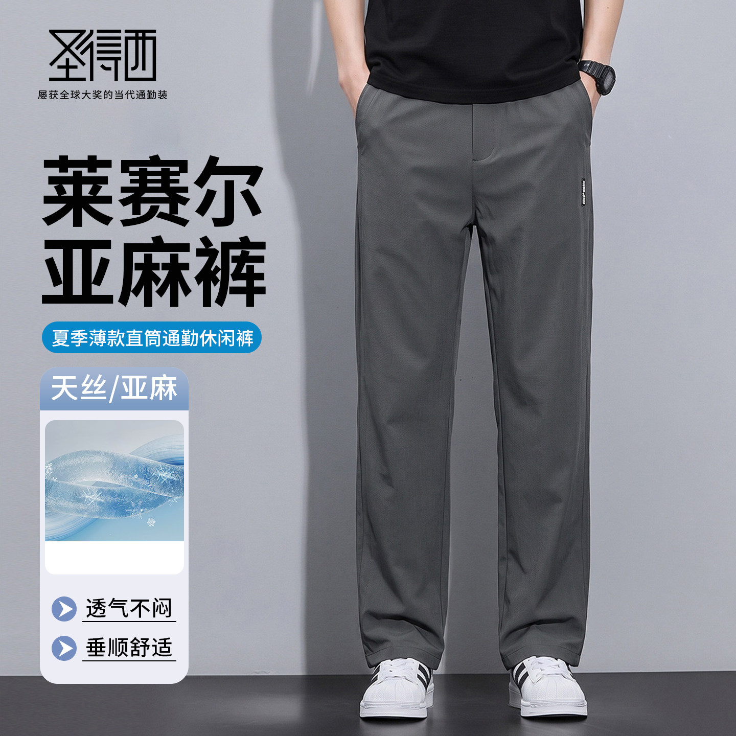 【含亚麻】圣得西薄款直筒休闲裤男士2026新款夏季时尚宽松长裤子