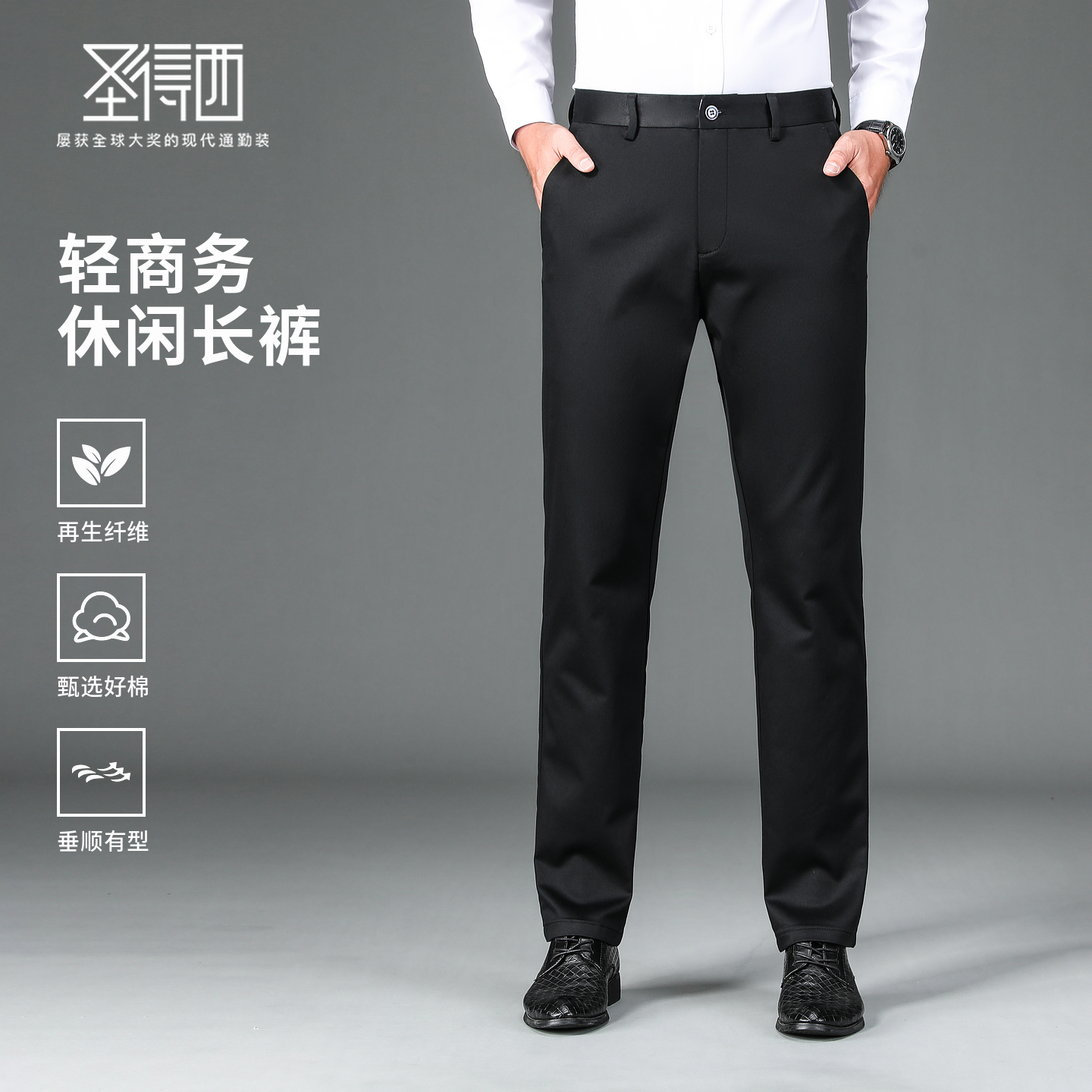 圣得西男士轻商务休闲长裤