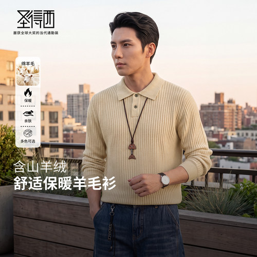 圣得西山羊绒绵羊毛男士POLO衫