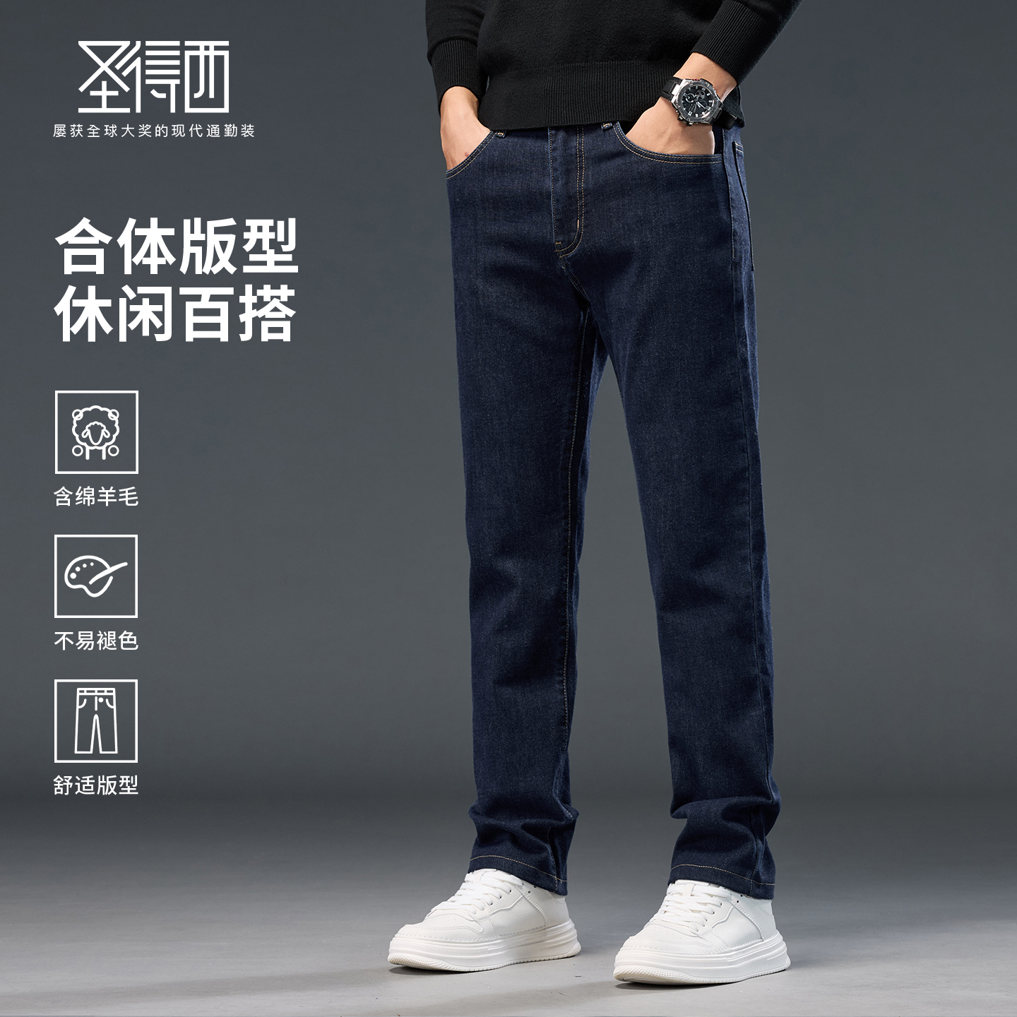 【含绵羊毛】圣得西25新款男牛仔裤合体版型休闲长裤零压裤