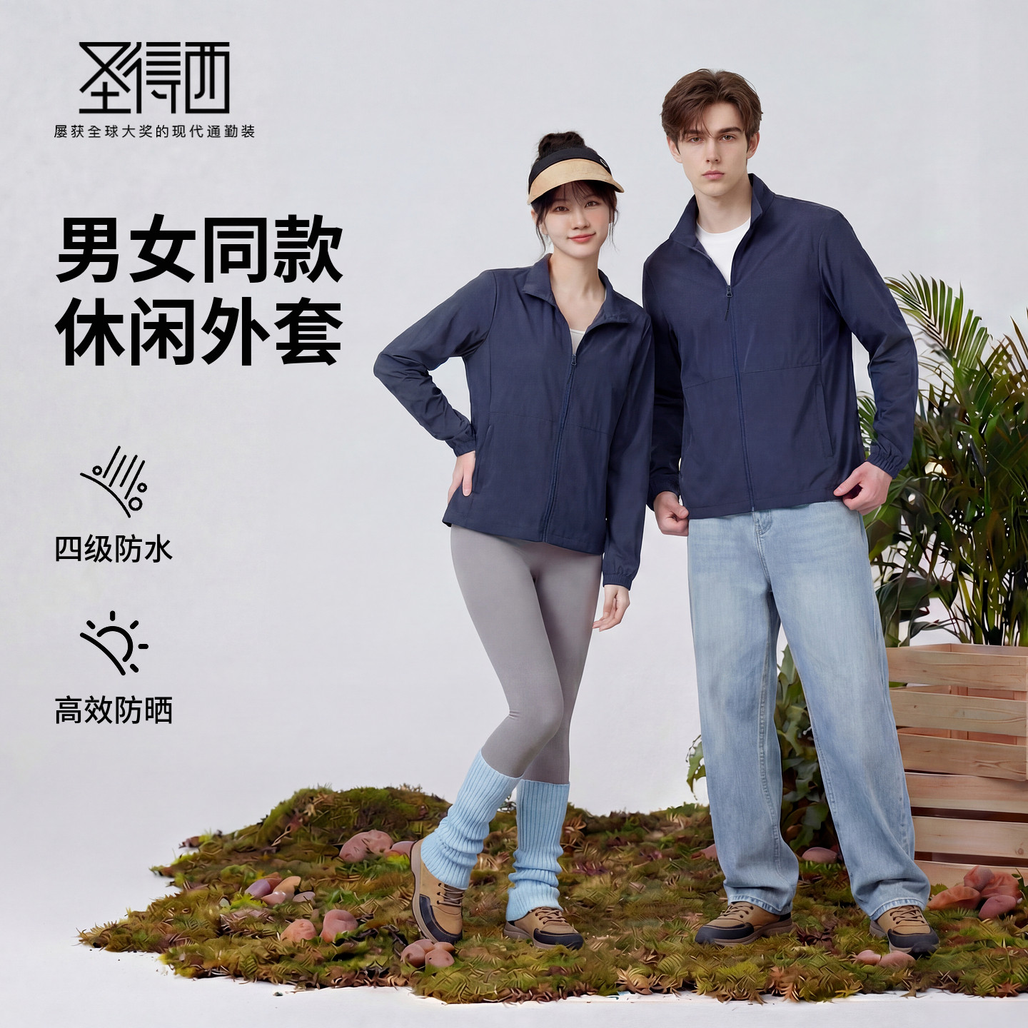 【男女同款】圣得西立领防晒外套男款2026新款春季宽松薄款夹克