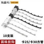 卡25方管圆珠挂钩衣服货架服装 展示架珠钩7珠弯加粗地摊内衣挂勾