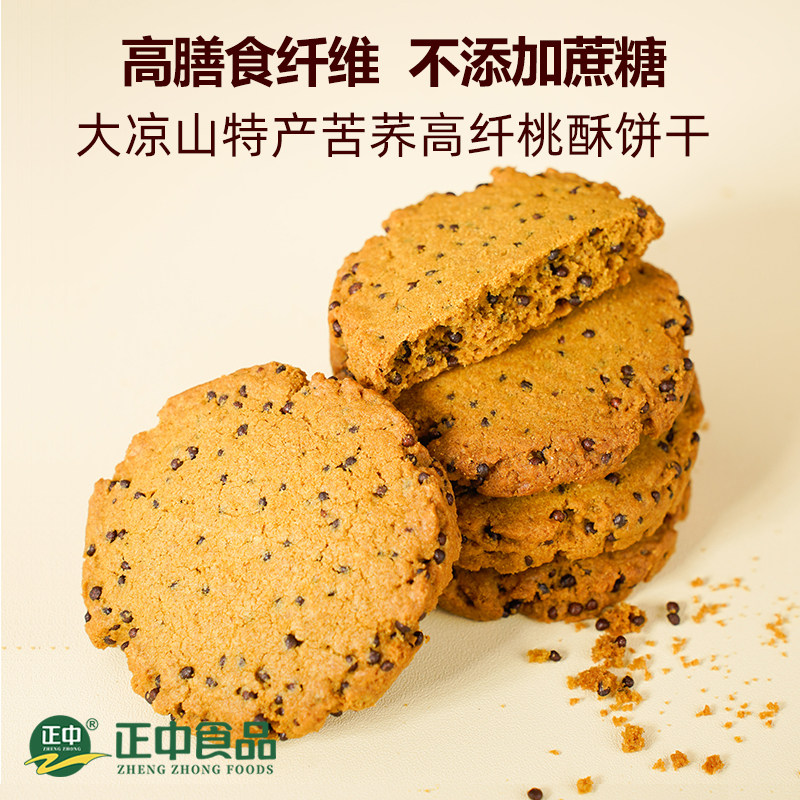 正中无蔗糖苦荞麦桃酥紫苏饼干粗粮中式糕点大凉山休闲零食品早餐