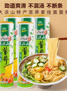 正中大凉山苦荞麦面条挂面