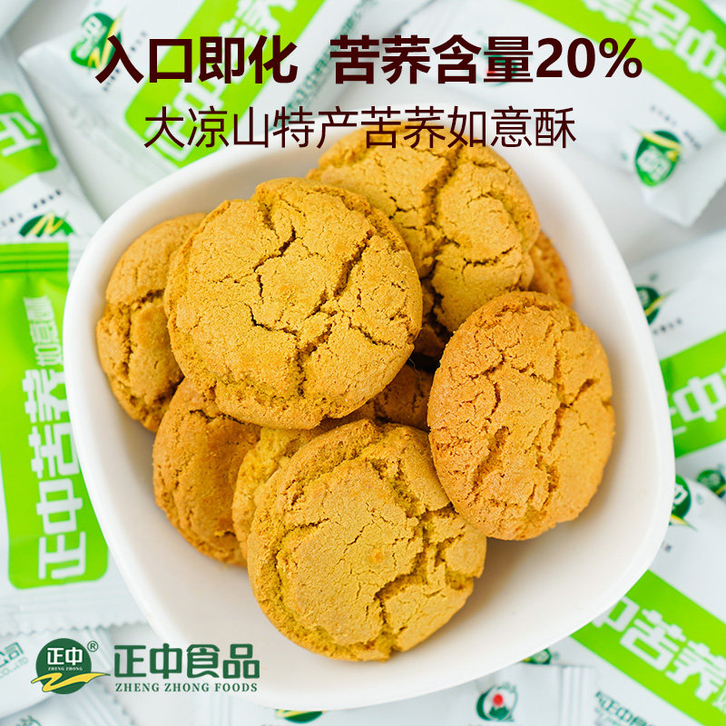 正中无蔗糖苦荞酥125g*2袋如意酥桃酥饼干休闲零食小吃早餐糕点