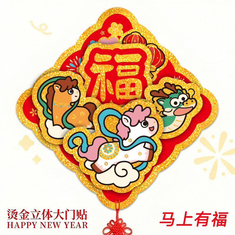 2026马年立体门贴大号烫金福字可爱春节新年挥春门幅过年喜庆装饰,节庆用品/礼品,福字/窗花/窗贴,淘宝优惠券,粉丝福利购,淘宝优惠卷