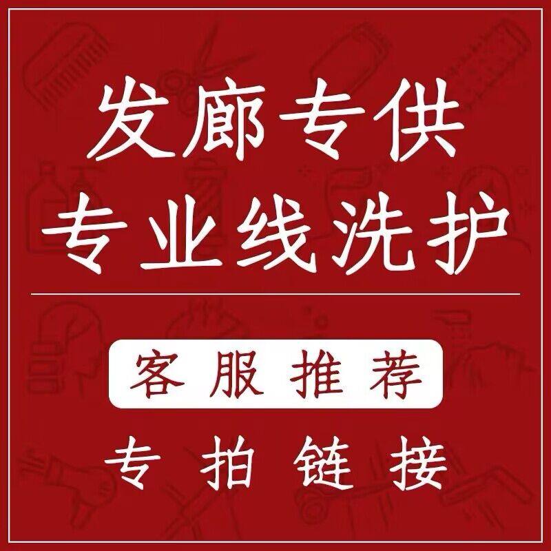 【客服推荐款】专拍链接 理发店专业洗发水护发素水疗洗发乳发膜