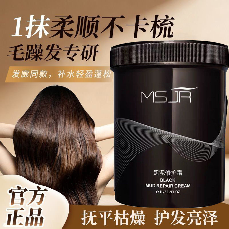正品MSJR慕丝佳人黑泥修护霜英伦之美护理发膜护发素乳改善毛躁发