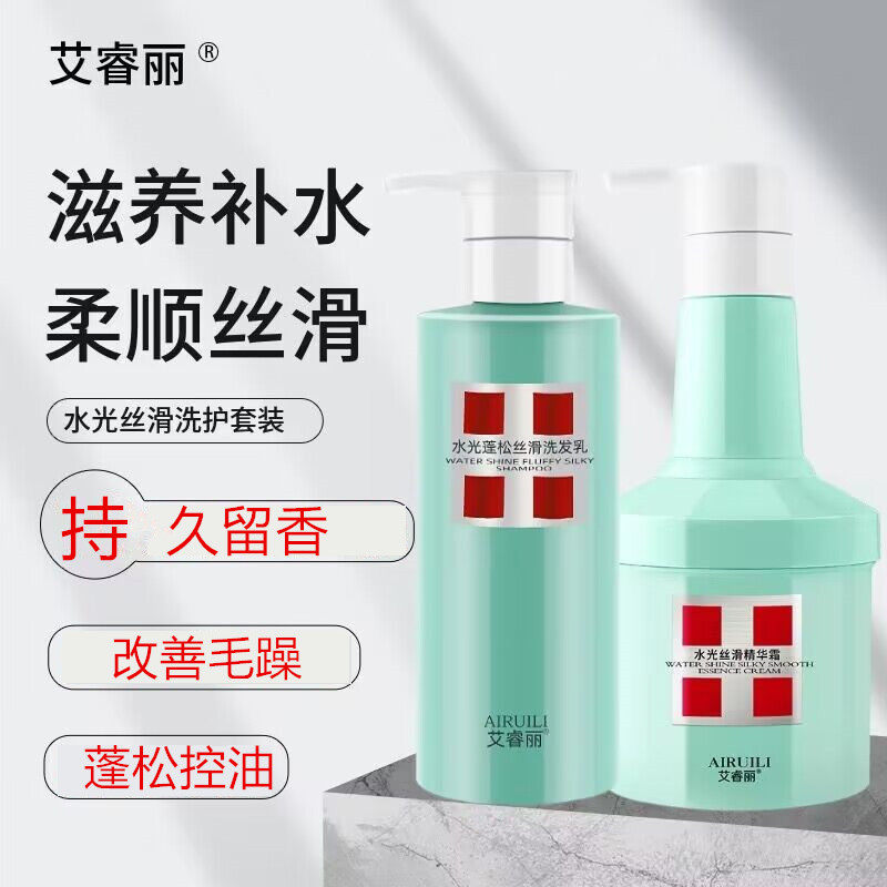 艾睿丽水光蓬松丝滑洗发乳精华霜护发素洗发水洗护套装清爽控油女