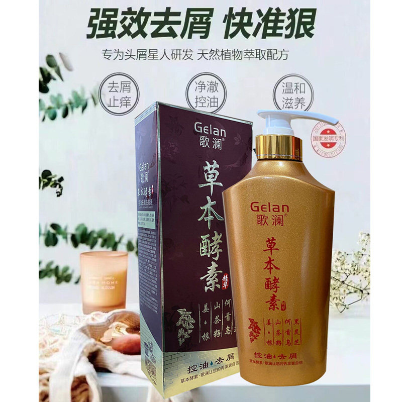 歌澜草本酵素洗发水百草洗液无硅油去屑止痒清爽控油植物洗发露