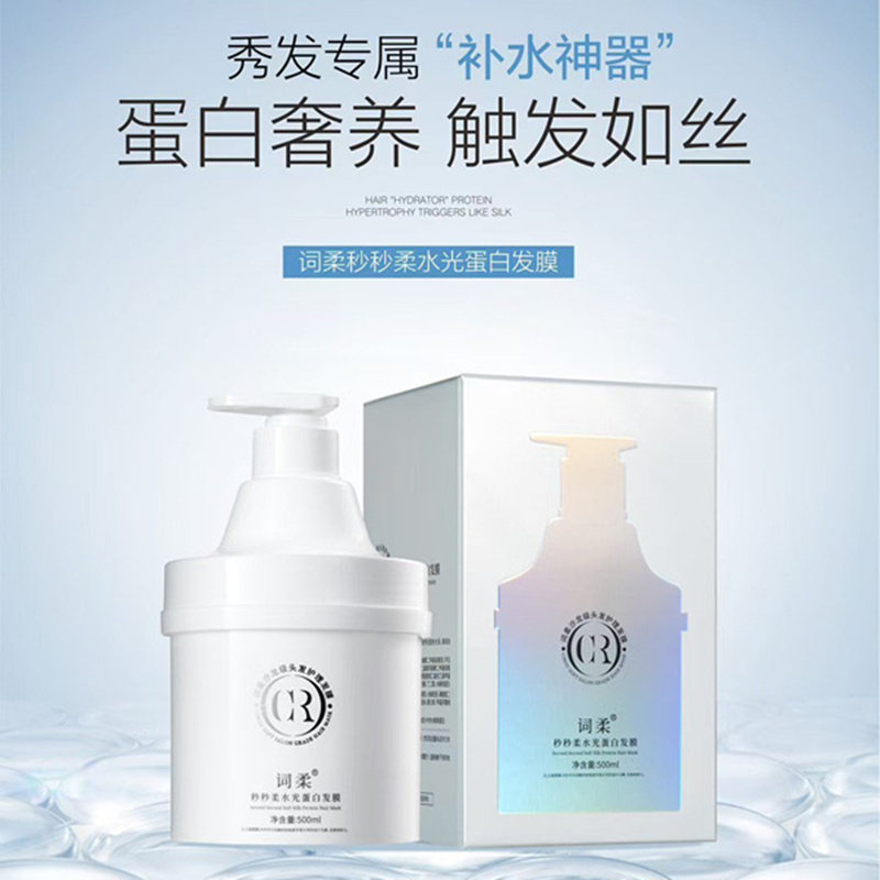 词柔秒秒柔水光蛋白发膜营养护理柔顺留香护发素乳修护开叉毛躁发
