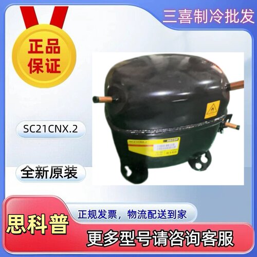 SECOP思科普SC21CNX.2-104H8166全新原装压缩机R290恒温箱压缩机