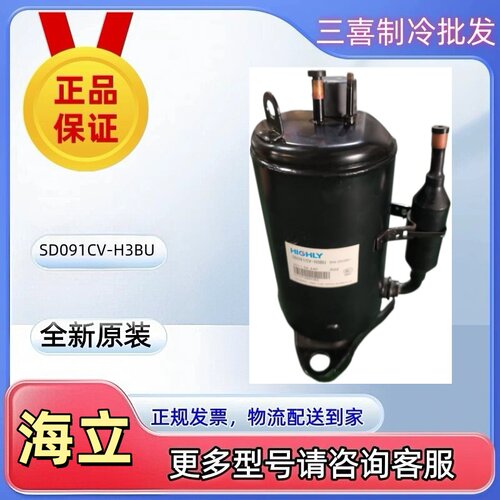 SD091CV-H3BU全新原装海立空调冰箱制冷压缩机R22 220V