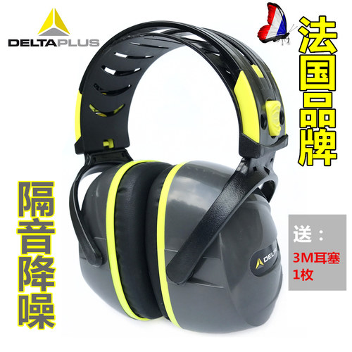 包邮deltaplus代尔塔隔音耳罩防噪音时尚舒适SNR33送品牌耳塞