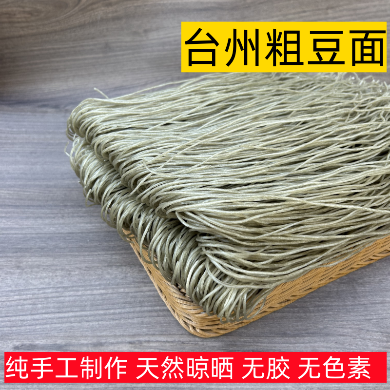 正宗台州粗豆面手工红薯粉丝酒店定制供货黑豆面沙蒜豆面西点石