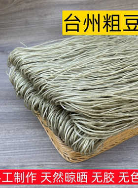 正宗台州粗豆面手工红薯粉酒店款