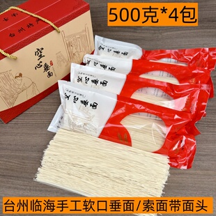 台州临海垂面4斤装传统工序 正宗手工制作索面挂面空心垂面礼盒装