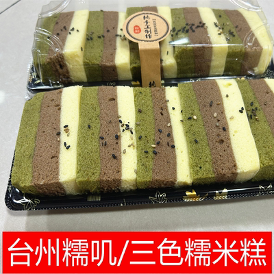 台州特色网红三色糕糯米糕菜场现蒸糯米蛋糕临海紫阳街美食优选