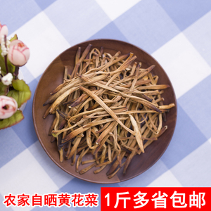 1斤农家自晒黄花菜干货高山干菜黄花菜金针菇无硫黄月子食品