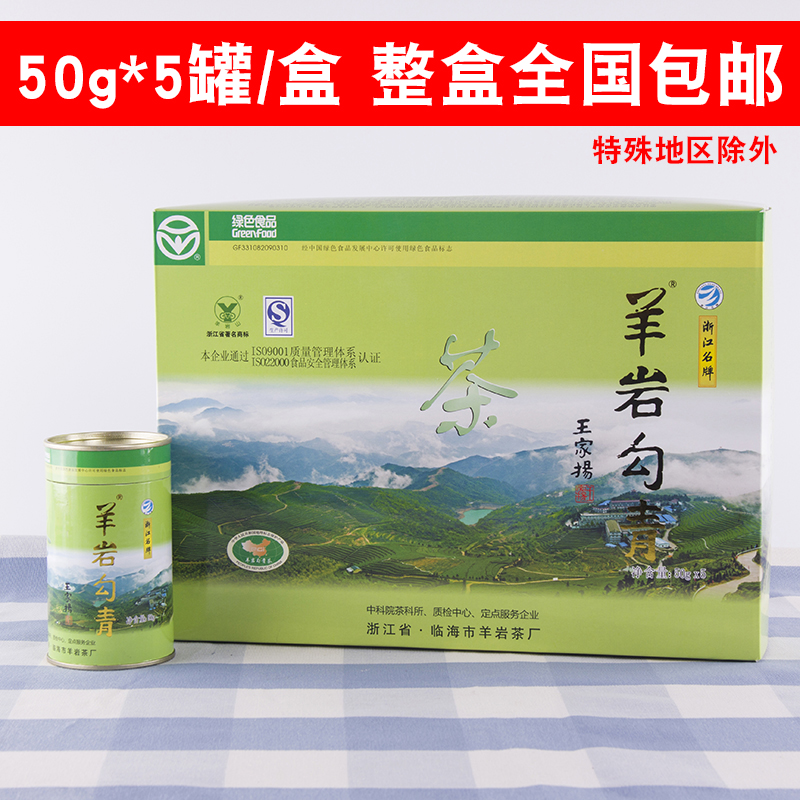 一级新茶上传统工艺羊岩茶叶浙江台州临海特产羊岩勾青绿茶高山茶