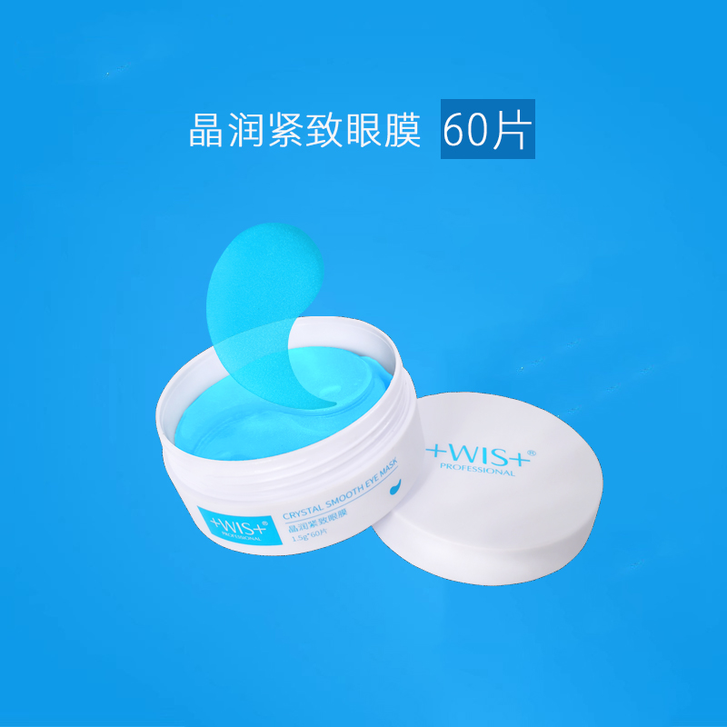 WIS晶润紧致眼膜贴 淡化细纹眼袋黑眼圈抗皱纹清洁补水保湿女男士