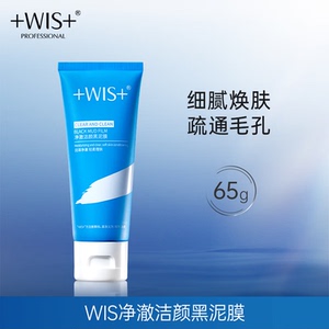WIS净澈洁颜黑泥膜 温和清洁收缩毛孔控油养护肌肤保湿护肤面膜