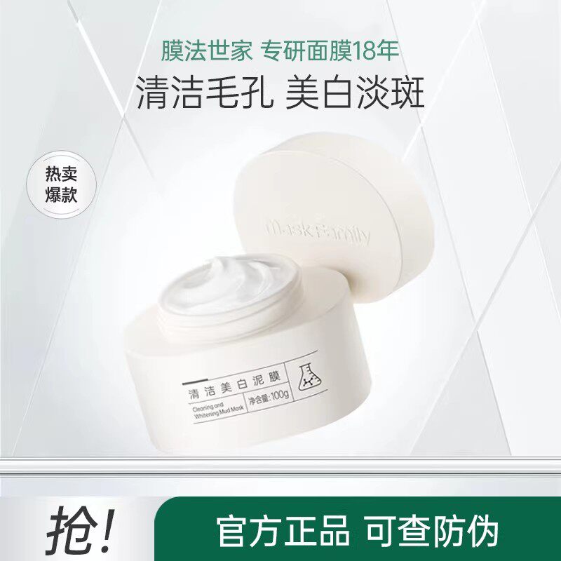 膜法世家美白清洁泥膜祛斑