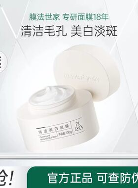 膜法世家美白清洁泥膜祛斑