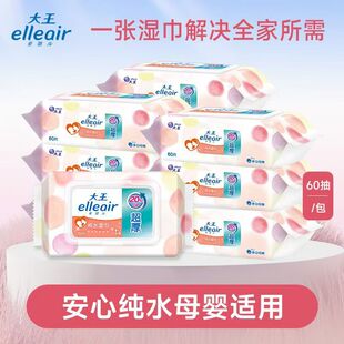 大王elleair安心纯水卫生温和孕妇婴儿湿巾全家桶60抽/包