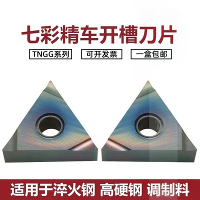 七彩高硬车刀片TNGG160402/04R/L-S P8090U淬火钢 钛合金高温合金