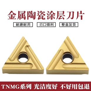 金属陶瓷涂层三角形外圆数控车刀片 TNMG160404 08R-S/L-S PS530U
