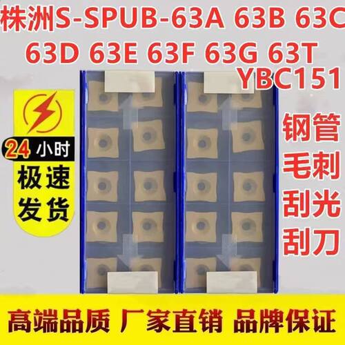 株洲S-SPUB-63A 63B 63C 63D 63E 63F 63G 63T YBC151刮光刀片