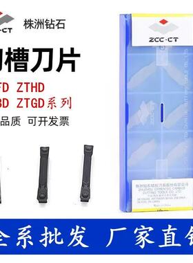 株洲钻石切断切槽数控刀片ZTFD0303-MG ZTHD0504 ZTKD YBG302 202