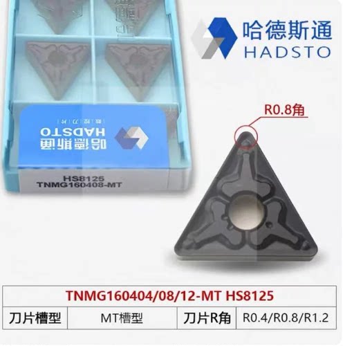 哈德斯通数控刀片HS8125 TNMG160408/12-MT TNMG160404-MT
