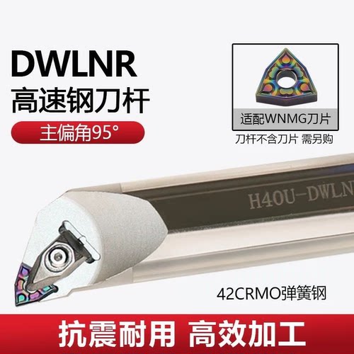 高速钢抗震数控刀杆H16Q H20R H25S H40U-DWLNR08车床刀具