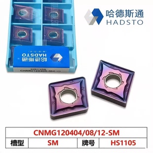 哈德斯通菱形七彩数控车刀片CNMG120408/120404/120412-SM HS1105