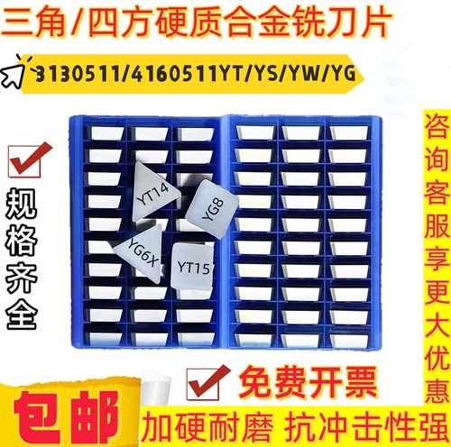 高硬合金铣刀片 三角/四方铣刀片4160511/4130511/3130511 YTYGYS