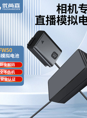 优尚森FW50假电池电源适配器直供