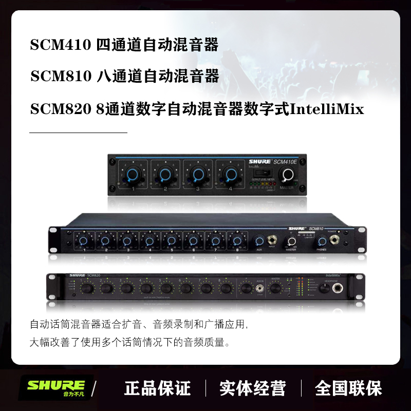 Shure/舒尔 SCM410/810/820数字式自动混音器舞台会议专业混音器
