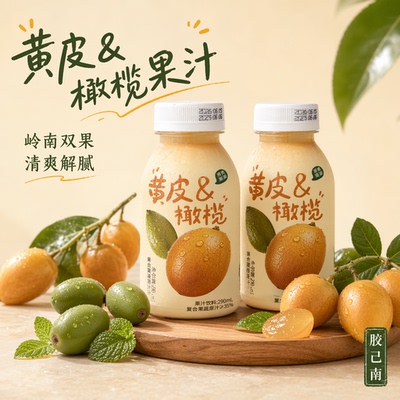 广东特产黄皮橄榄汁清爽解腻