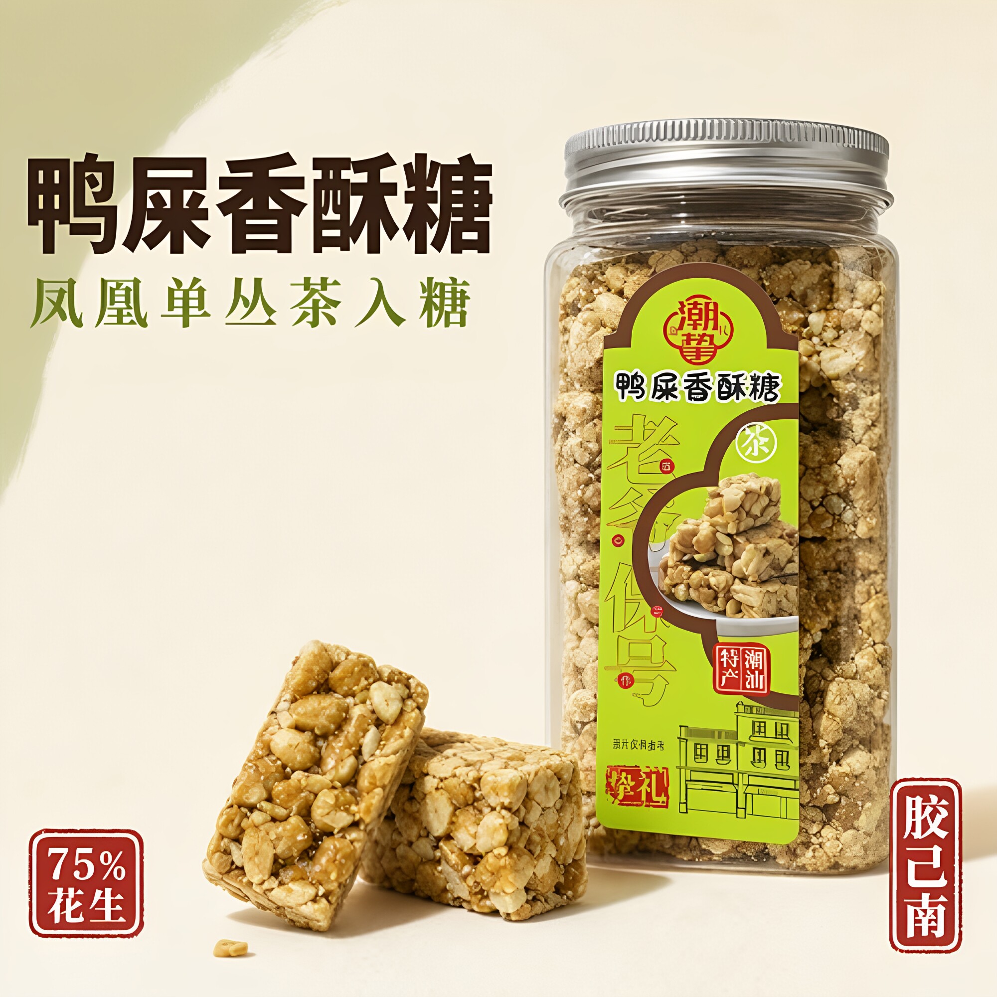 潮汕特产正宗老式花生糖鸭屎香酥糖传统小吃零食罐装手信伴手礼