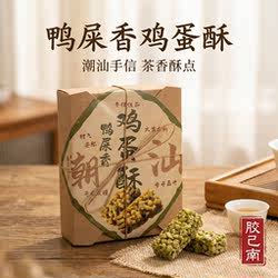 潮汕特产鸭屎香鸡蛋酥潮汕手信茶香酥点蛋黄酥传统零食礼盒伴手礼