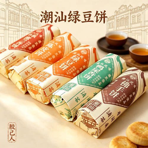 正宗潮汕绿豆饼酥皮汕头绿豆饼潮汕特产老式茶配点心美食鸭屎香饼