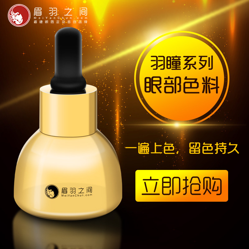 眉羽之间羽瞳美瞳线诱惑眼线色料正品半永久纹绣易上色留色好包邮