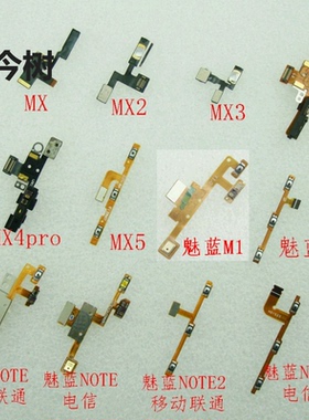 魅族MX3/4/PRO/MX5 M1 metal pro 6 魅蓝NOTE 2 开机排线 音量