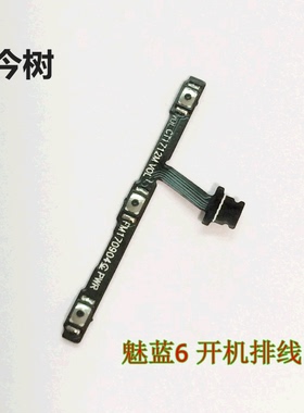适用于魅族 魅蓝6 开机排线 M711Q M711C 音量开关机侧键按键排线