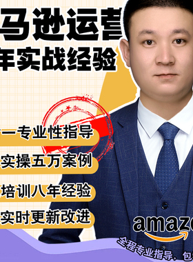 2025亚马逊amazon注册开店运营跨境电商课程培训选品视频教程全套