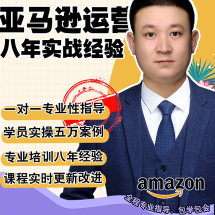 2025亚马逊amazon注册开店运营跨境电商课程培训选品视频教程全套