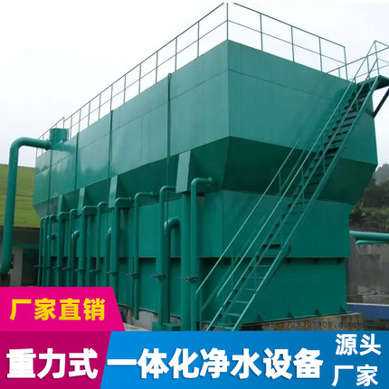 小型自来水水厂重力式一体化净水农村饮用水生活用水净化处理设备