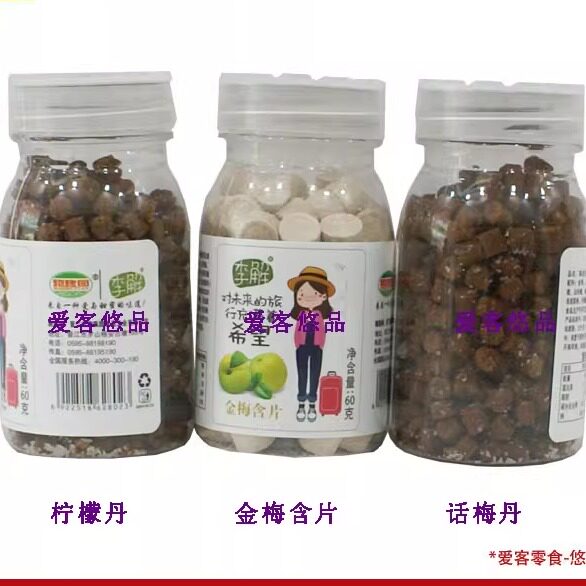 晋江海珠园食品话梅丹60g*8瓶柠檬丹柚子丹无花果陈皮金梅含片